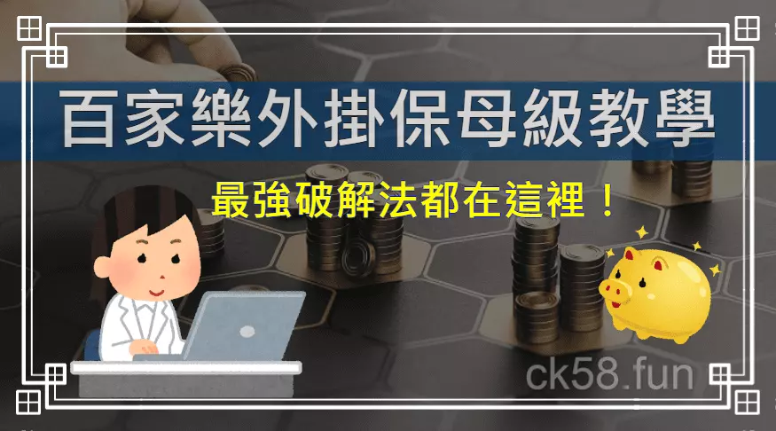 保姆級百家樂外掛教學！最強破解法都在這裡