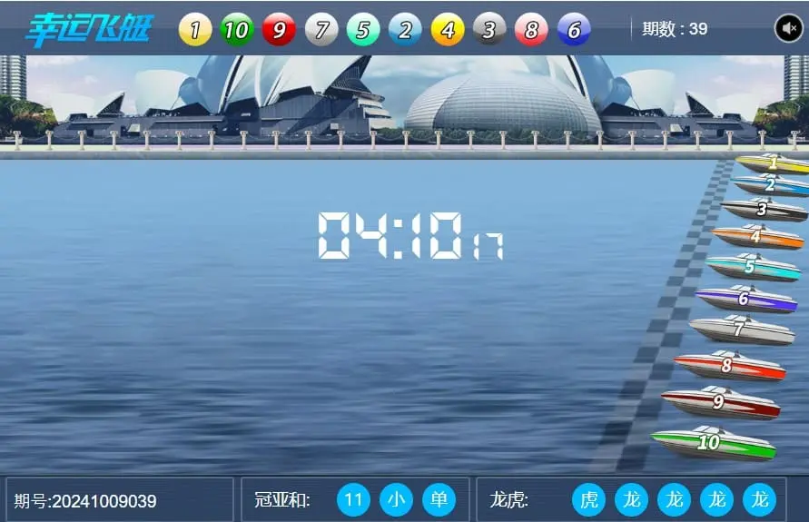 幸運飛艇開獎畫面