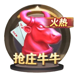 搶莊牛牛 搶莊牛牛