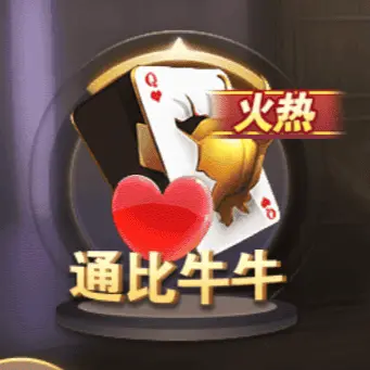 通比牛牛 通比牛牛