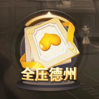 全壓德州 全壓德州