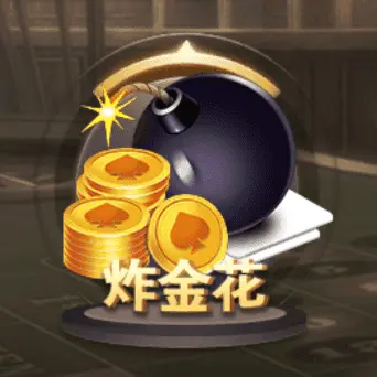 炸金花 炸金花