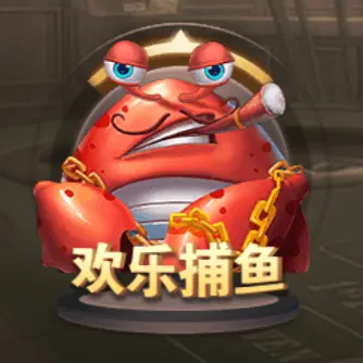歡樂捕魚 歡樂捕魚