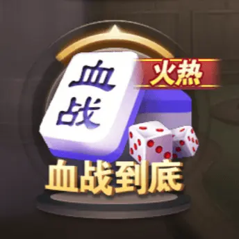 血戰到底 血戰到底