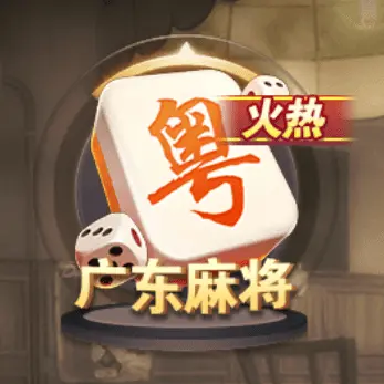 廣東麻將 廣東麻將