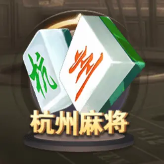 杭州麻將 杭州麻將