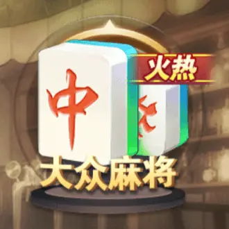 大眾麻將 大眾麻將