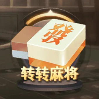 轉轉麻將 轉轉麻將