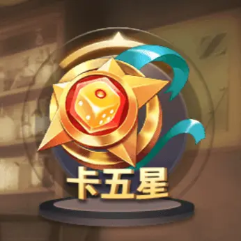 卡五星 卡五星