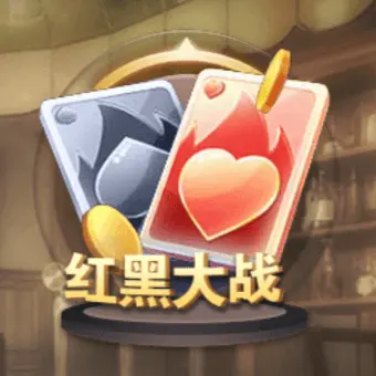 紅黑大戰 紅黑大戰