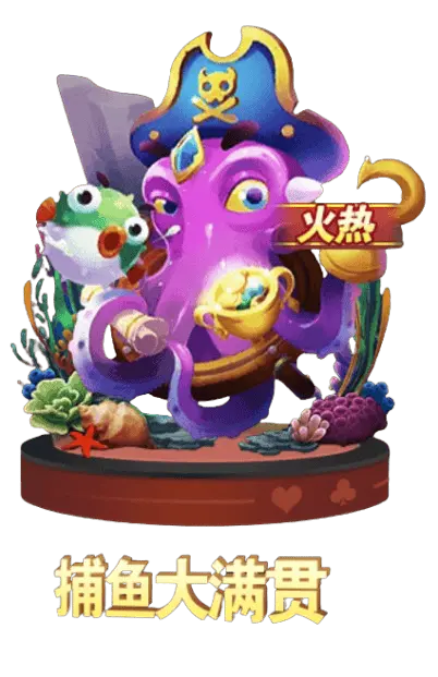 捕魚大滿貫 捕魚大滿貫