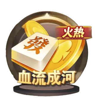 血流成河 血流成河