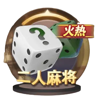 兩人麻將 兩人麻將