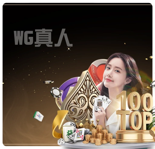 WG真人