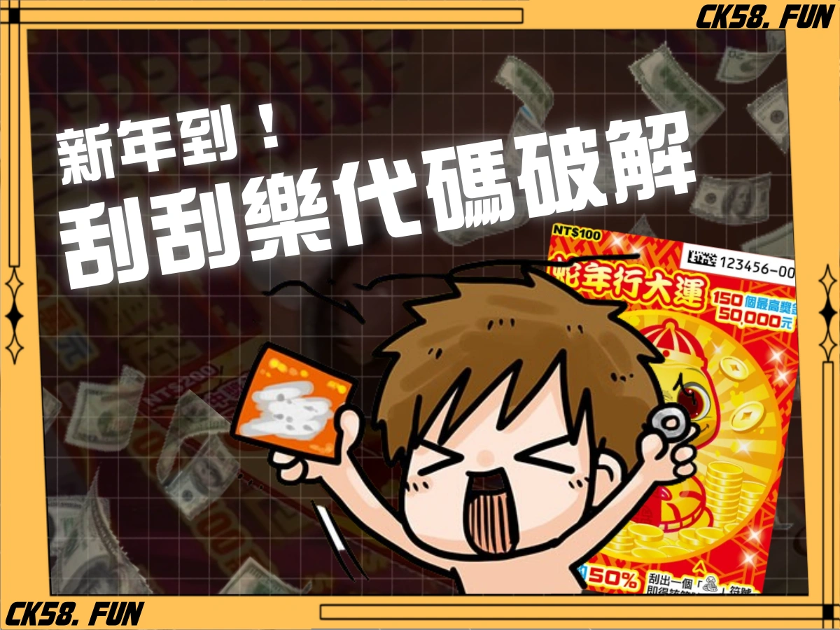 2025必買的10款刮刮樂推薦！